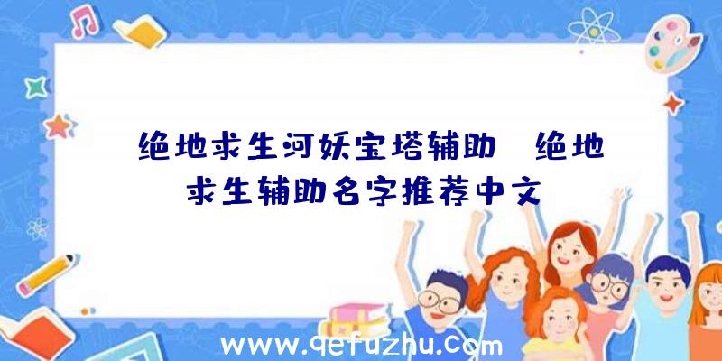 「绝地求生河妖宝塔辅助」|绝地求生辅助名字推荐中文